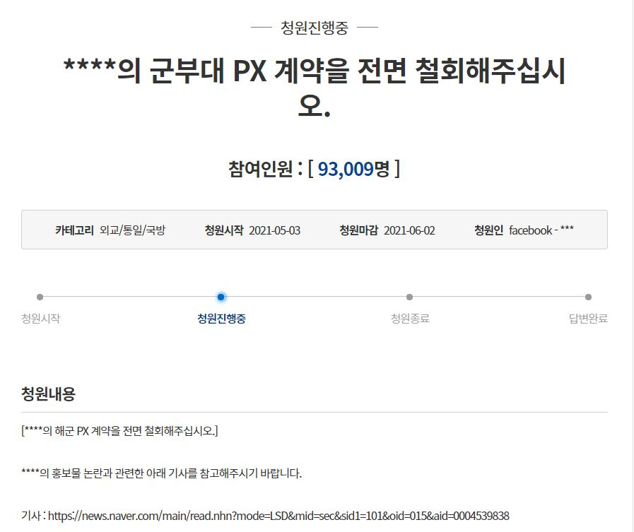 GS25의 군부대 PX 계약을 전면 철회해 달라는 청와대 국민청원 [청와대 국민청원 사이트]