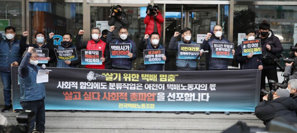 지난달 27일 오후 서울 중구 한진택배 본사 앞에서 열린 택배노조 총파업 돌입 기자회견에서 참가자들이 구호를 외치고 있다. [연합]