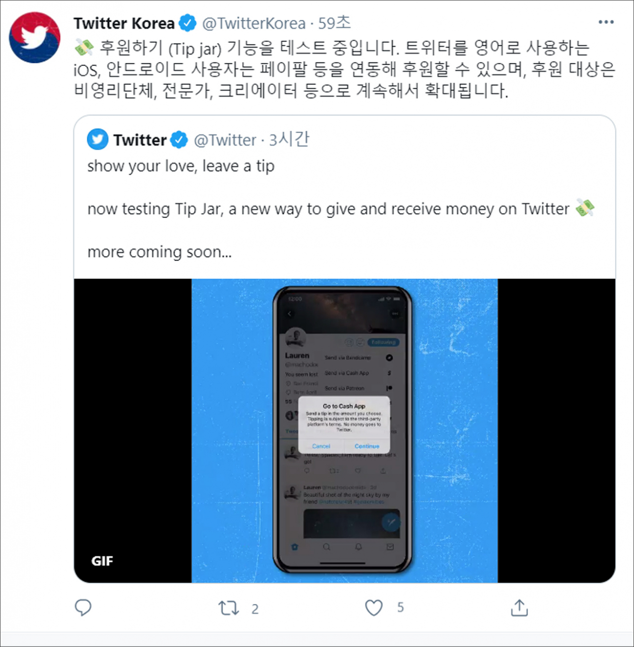 트위터가 새롭게 선보인 후원기능(Tip Jar) [트위터 제공]