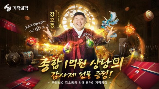 강호동, 소지섭 등을 앞세운 4399코리아 '기적의 검'