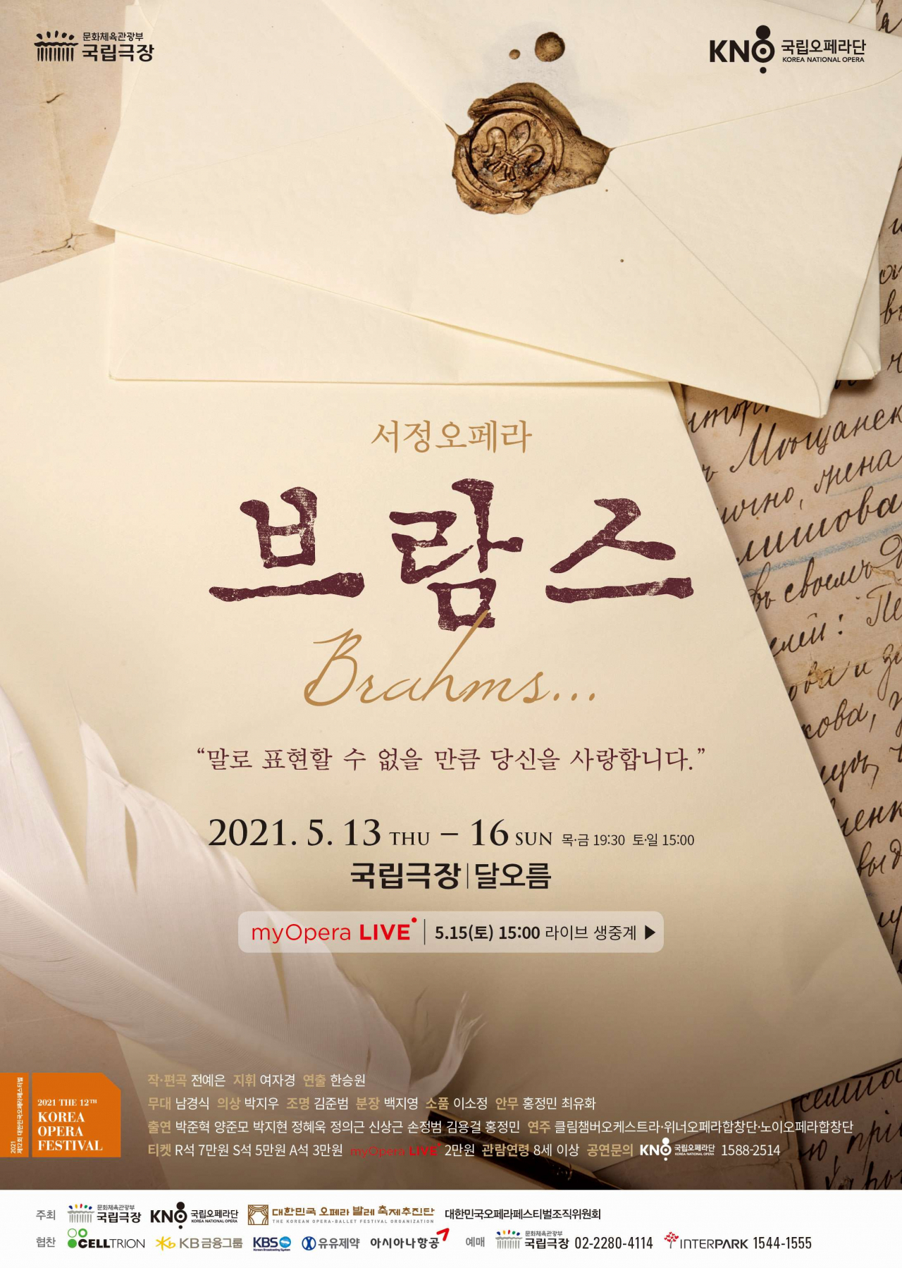 오페라 '브람스...' [국립오페라단 제공]