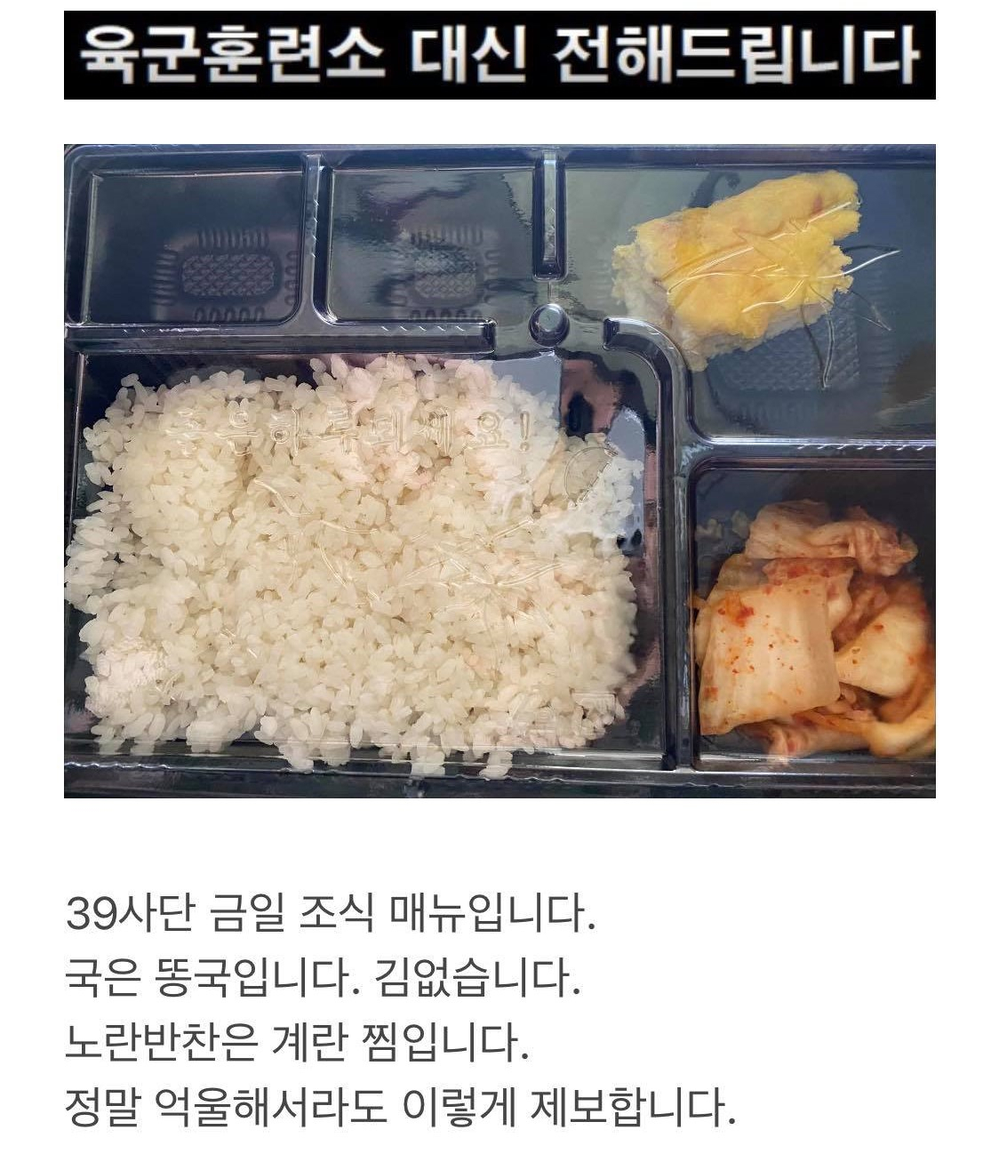 함안 39사단 부실 급식 사진 [페이스북 '육군훈련소 대신 전해드립니다' 캡처]