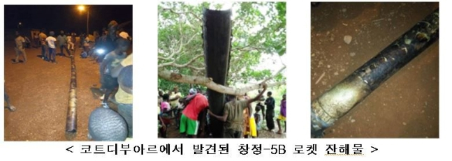 지난해 코트디부아르에서 발견된 중국 로켓 '창정 5B호' 잔해 [과학기술정보통신부]