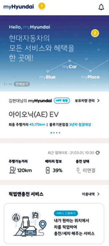 현대차 마이현대 앱 내 픽업앤충전 기능 캡처. [현대차 제공]
