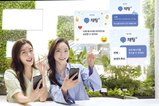 고객들이 통신사의 메시징 서비스 채팅플러스의 ‘메시지 발송 취소’, ‘공감’, ‘답장’ 등의 기능을 활용해 소통하는 모습. [통신3사 제공]