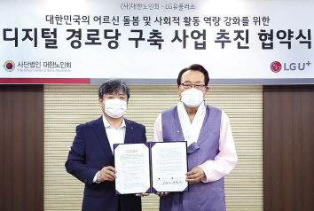 LG유플러스는 대한노인회중앙회와 ‘디지털 경로당 구축 협력’을 체결했다고 10일 밝혔다. 사진은 최택진 LG유플러스 기업부문장(왼쪽)과 김호일 대한노인회 의장(오른쪽). [LG유플러스 제공]