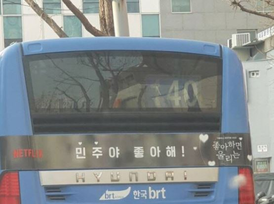 서울의 한 시내버스에 부착됐던 ‘민주야 좋아해’ 광고 모습. [인터넷 커뮤니티 캡처]