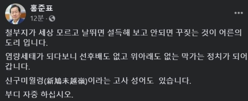 [홍준표 무소속 의원 SNS 캡처]