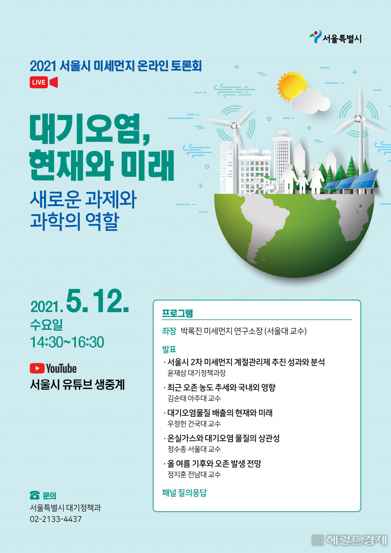 서울시, 12일 ‘대기오염, 현재와 미래’ 생중계 토론회