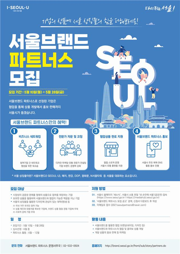 서울브랜드파트너스 포스터. [서울시 제공]