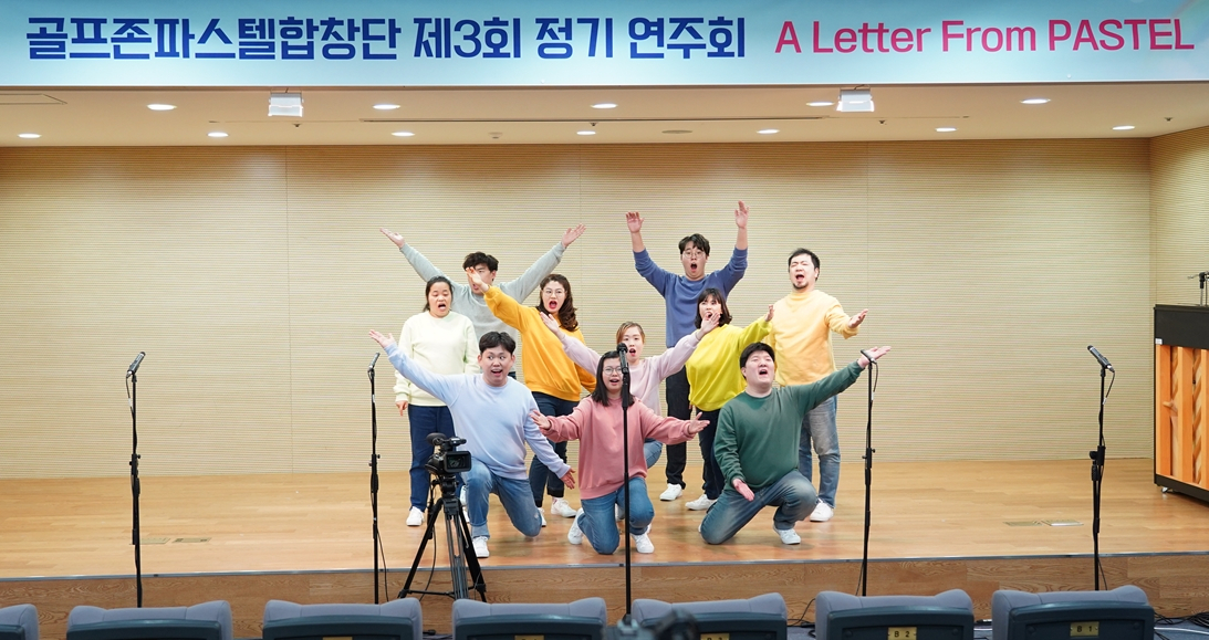 골프존파스텔합창단이 지난해 12월 열린 정기연주회 ‘A Letter From PASTEL(파스텔에서 온 편지)’에서 공연을 선보이고 있다.