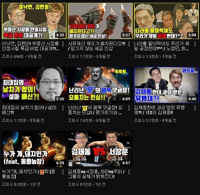 썸네일을 교체하기 전 A 씨 채널의 동영상 리스트. 여권 정치인, 연예인 등을 전면에 내세워 조회수 클릭을 유도하는 유튜브 문법을 따랐다. [출처=롸잇맨TV 유튜브]