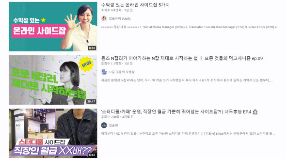 유튜브에는 사이드잡으로 수익을 얻는 노하우를 알려주는 콘텐츠를 쉽게 찾아볼 수 있다. [유튜브 캡처]