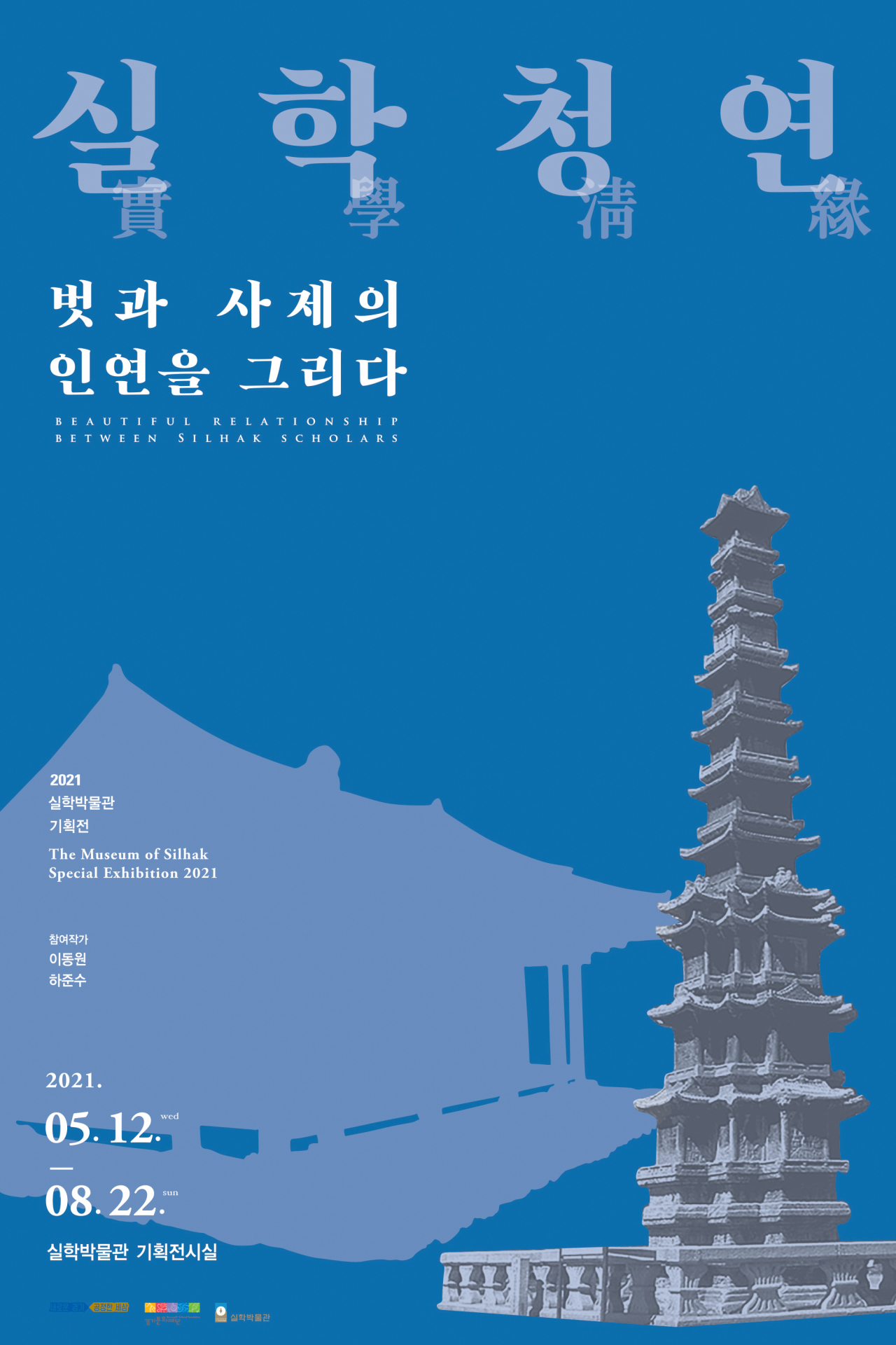 실학청연 포스터.
