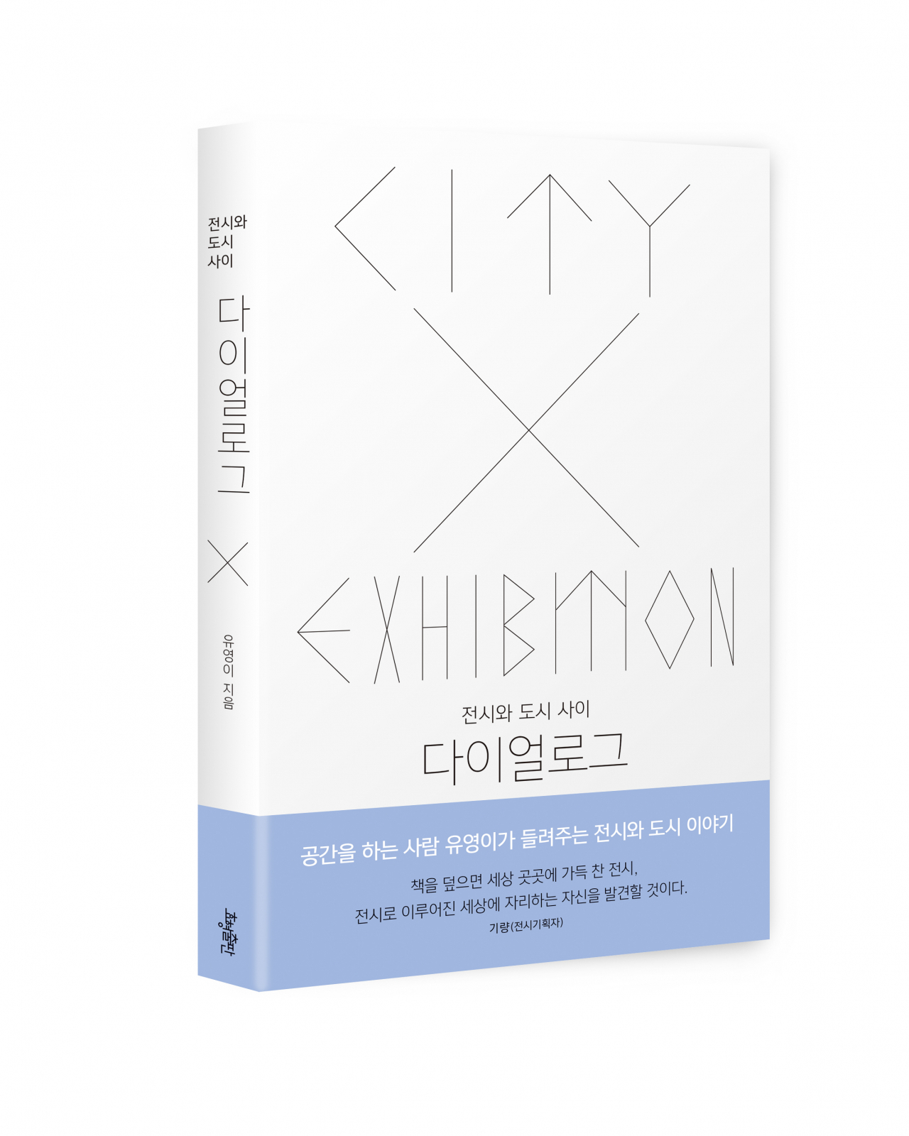 전시와 도시 사이의 이야기를 담은 '다이얼로그'. [제공=효형출판]