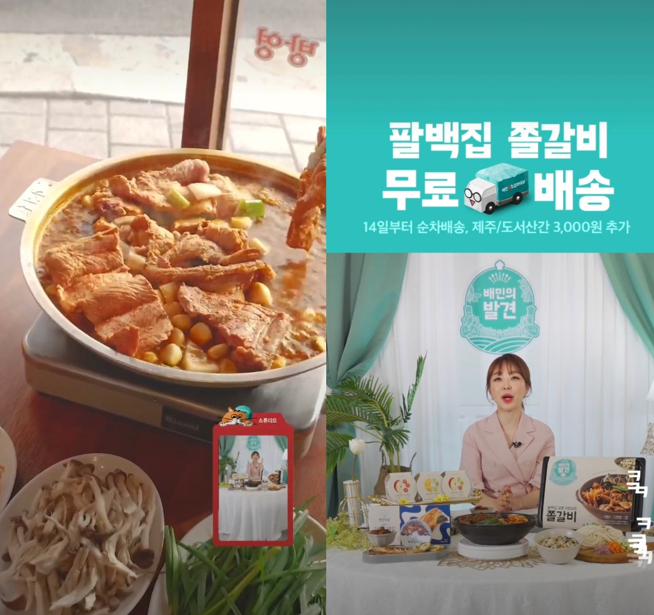 배달의민족(이하 배민) 운영사 ‘우아한형제들’은 11일 전국 유명 식당의 인기 메뉴를 가정간편식(HMR)으로 만들어 출시하는 ‘배민의발견’을 시작한다고 밝혔다. 사진은 1호 제품인 팔백집 쫄갈비가 이날 오후 6시 배민쇼핑라이브에서 ‘라이브 방송(라방)’을 통해 공개되는 모습. [배달의민족 캡처]