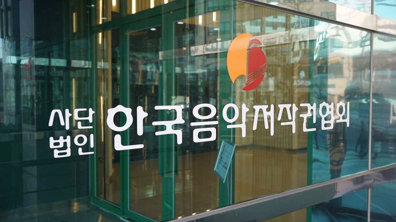 [한국음악저작권협회 제공]