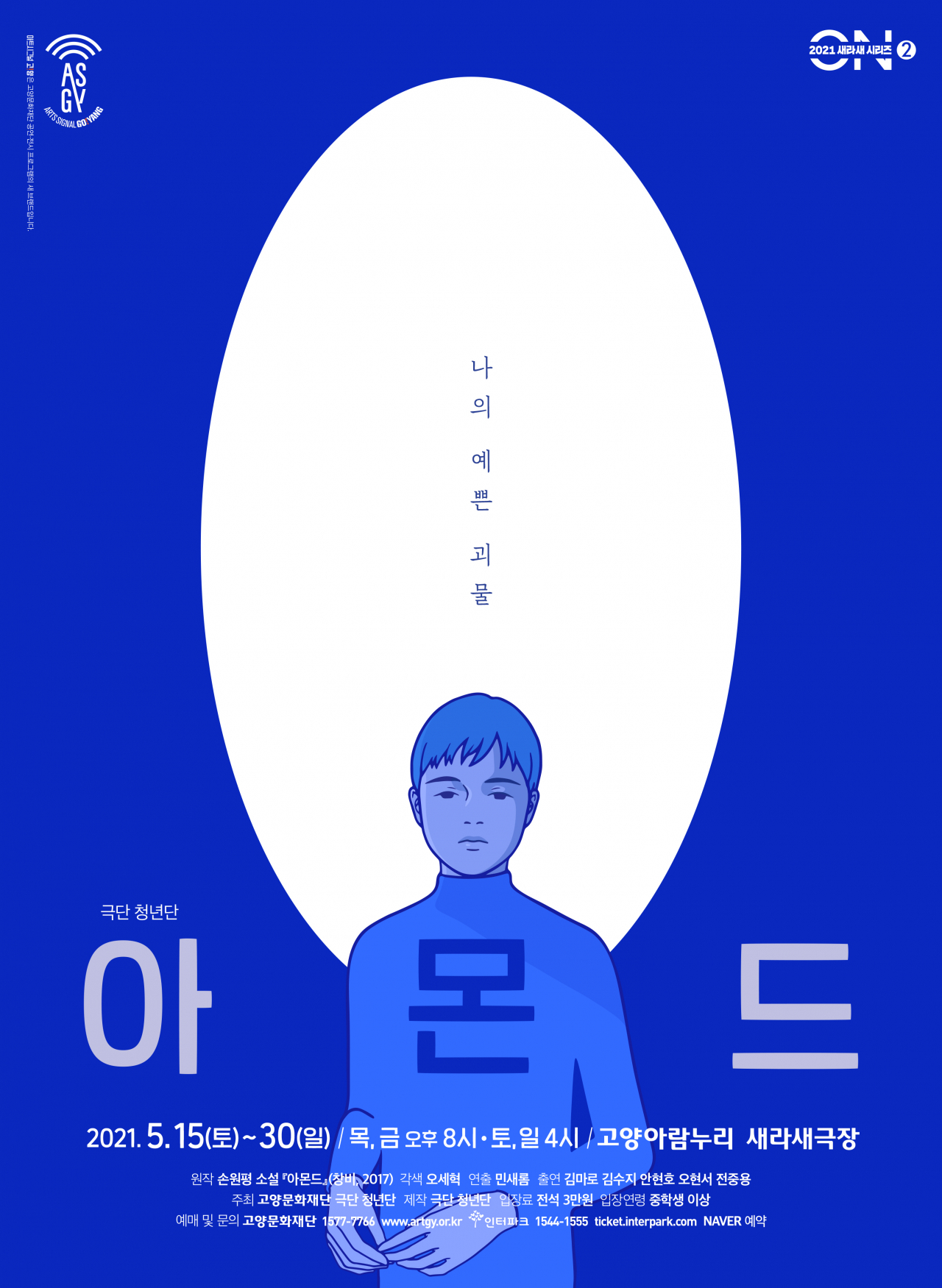 연극 '아몬드' [고양문화재단 제공]