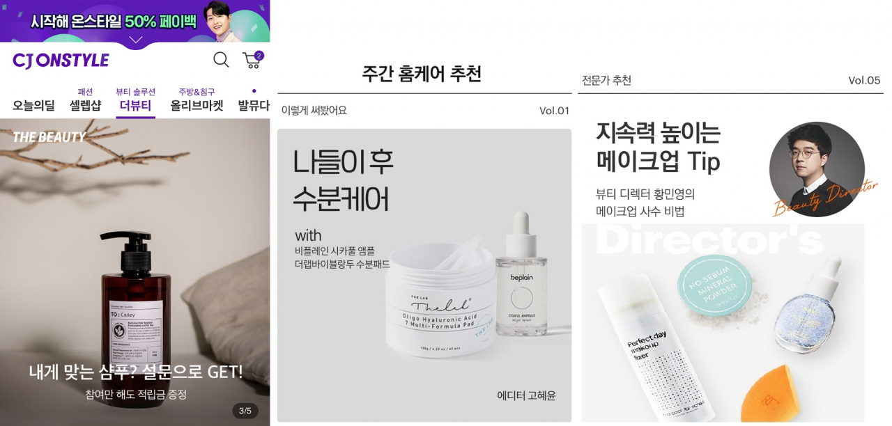 CJ온스타일 더뷰티 [CJ온스타일 제공]