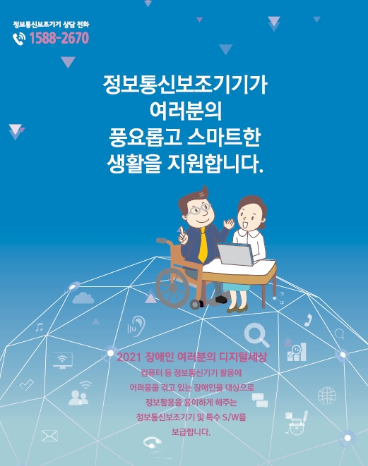 2021 정보통신 보조기기 보급사업 포스터. [양천구 제공]