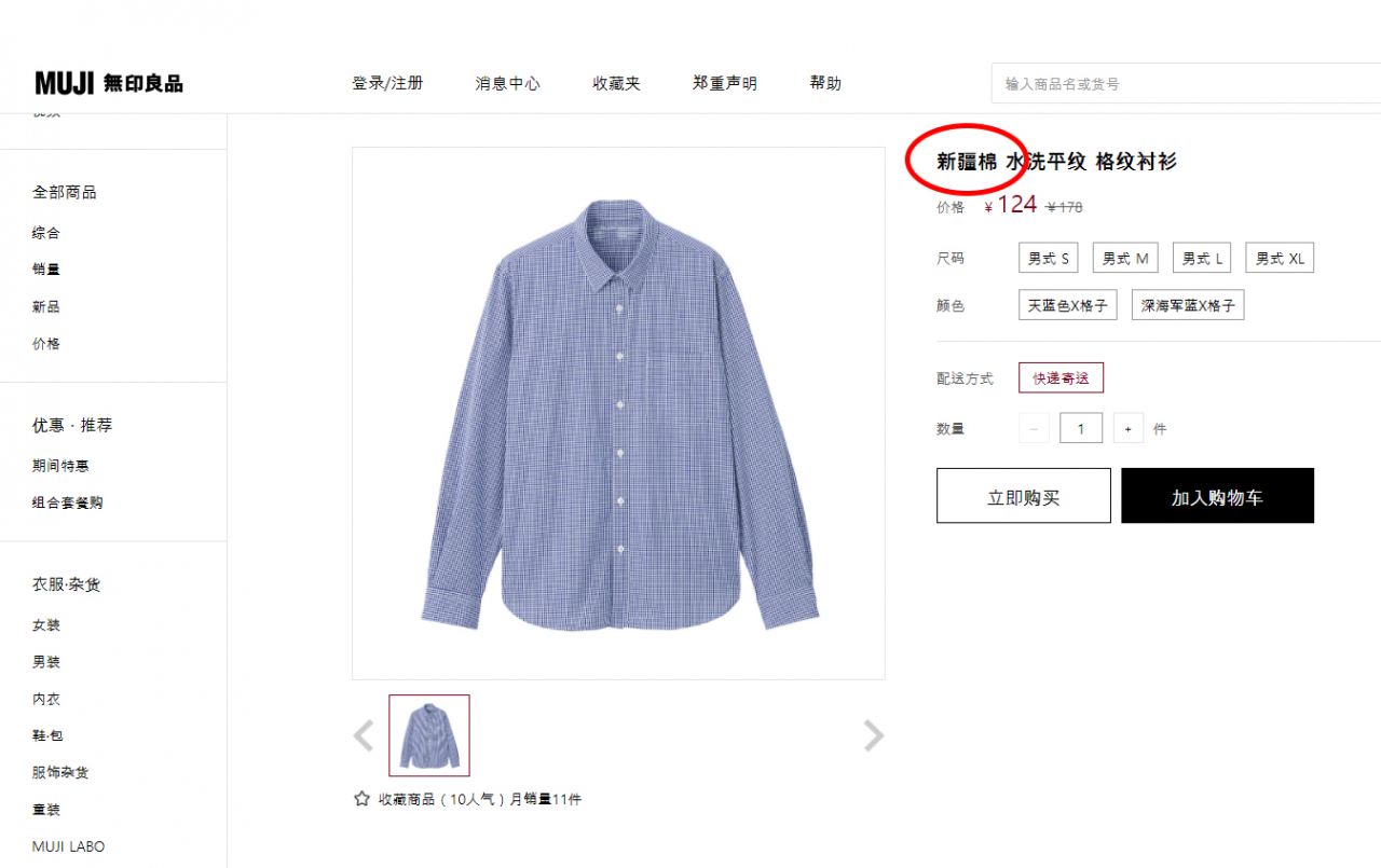 일본 생활용품 브랜드 무인양품(MUJI) 온라인 매장 제품 옆에 ‘신장 면화(新疆綿)’라는 문구를 표시한 제품. [무인양품 중국 온라인 스토어 화면 캡쳐]
