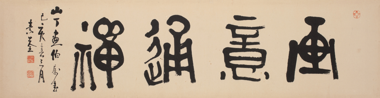 소전 손재형, 화의통선(画意通禪), 1958, 123.7x32cm [사진제공=성북구립미술관]