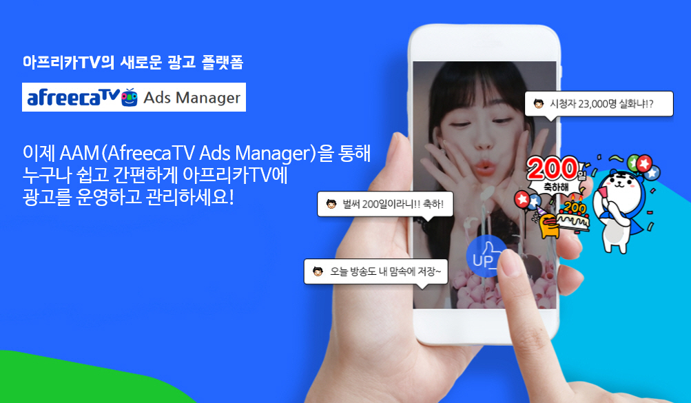 지난 3월 도입된 아프리카TV 신규 광고 플랫폼 [아프리카TV 제공]