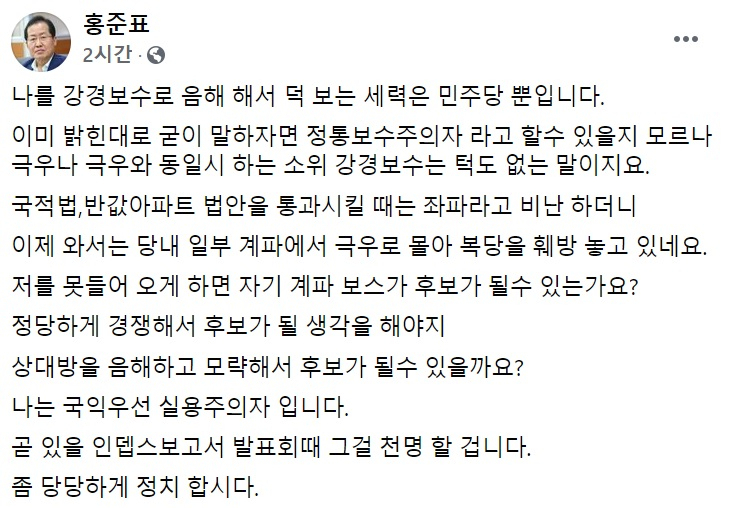 홍준표 무소속 의원 페이스북 일부 캡처.