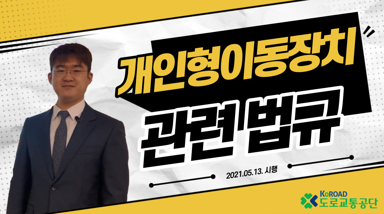 도로교통공단이 제공하는 개인형 이동장치(PM) 관련 도로교통법 개정안 교육 영상자료 장면 [도로교통공단 제공]
