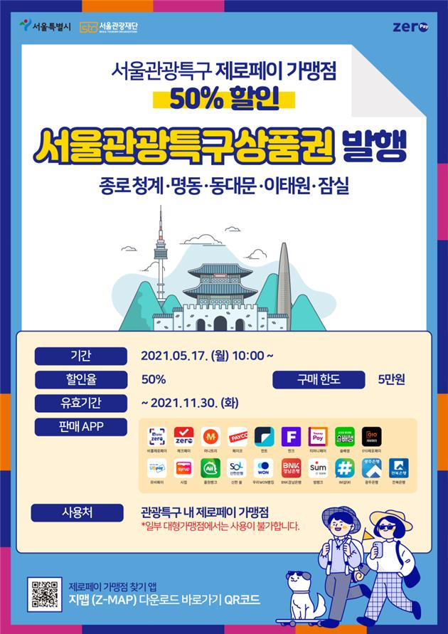 서울관광특구상품권 안내 포스터. [서울시 제공]