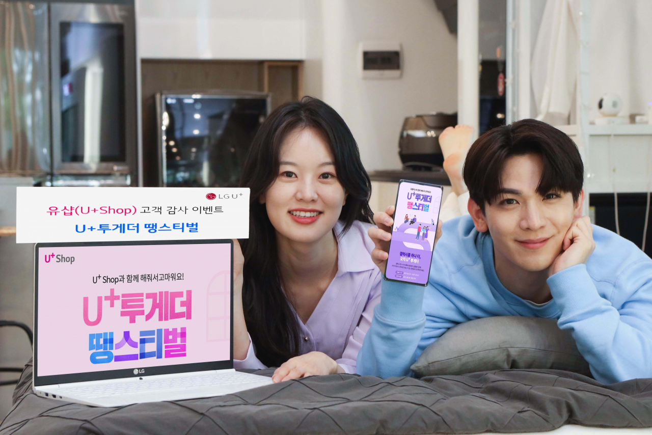 LG유플러스는 공식 온라인몰 유샵을 통해 다음 달 7일까지 고객 감사 이벤트를 실시한다고 13일 밝혔다. [LG유플러스 제공]