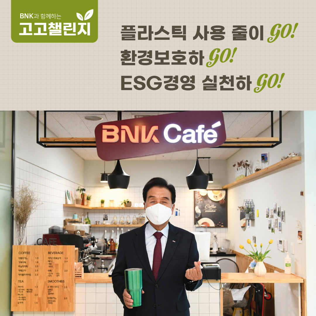 BNK금융그룹 김지완 회장이 13일, 환경부가 추진하는 플라스틱 저감 캠페인 ‘고고챌린지’에 동참했다. [부산은행 제공]