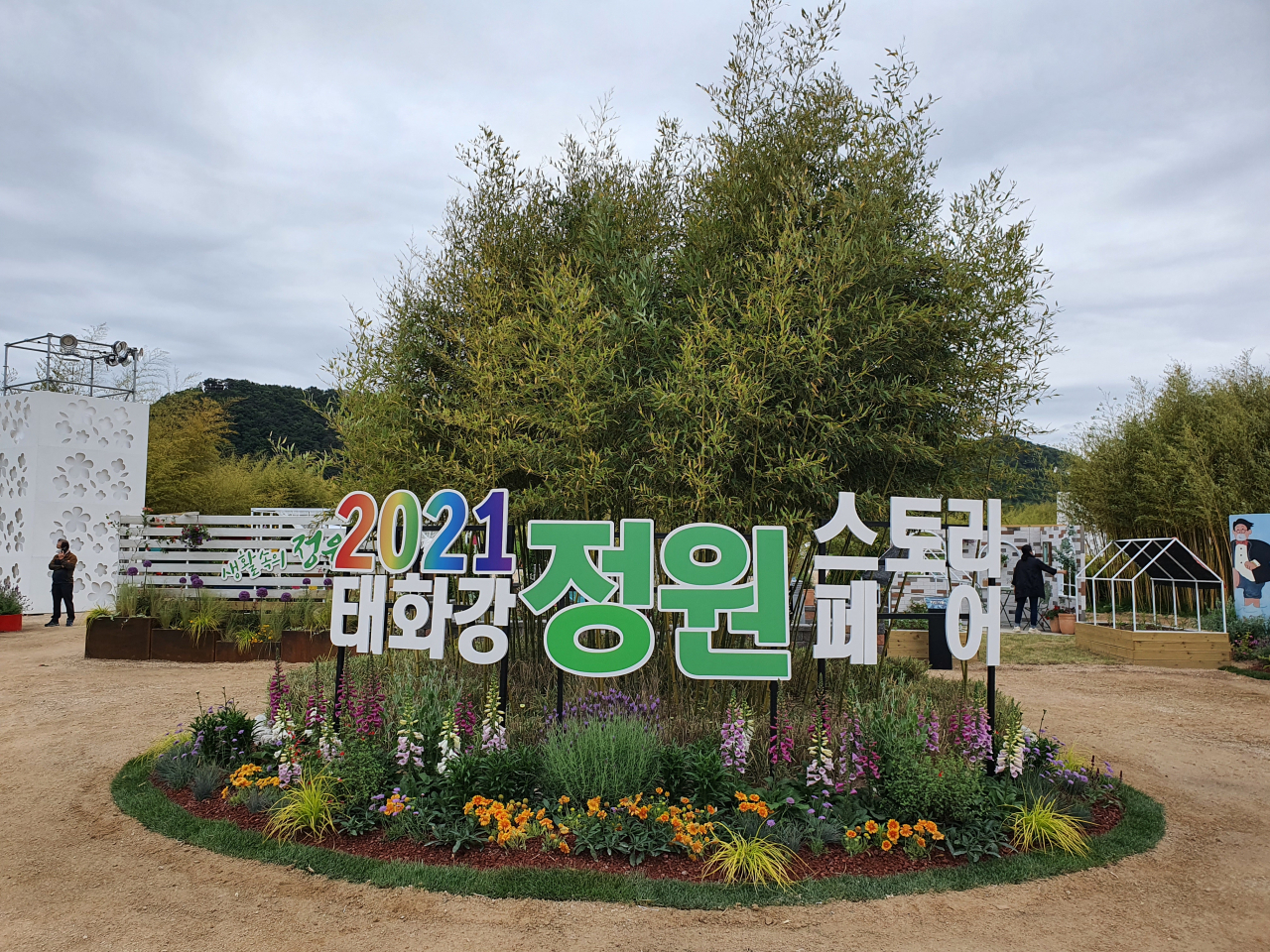 이번 행사는 ‘생활 속의 정원’을 주제로 일상에서 만나는 생활정원을 찾아 창의적인 아이디어로 구성됐다.