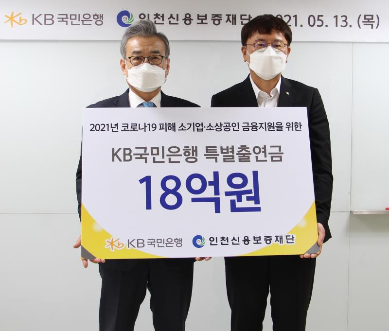 조현석 인천신용보증재단 이사장〈사진 왼쪽〉은 13일 KB국민은행(경인지역영업그룹 유병규)과 소기업·소상공인 지원 업무협약을 체결했다