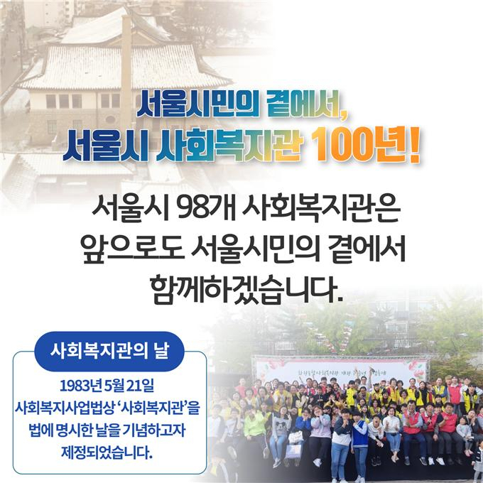 서울시 사회복지관 100년. [서울시 제공]
