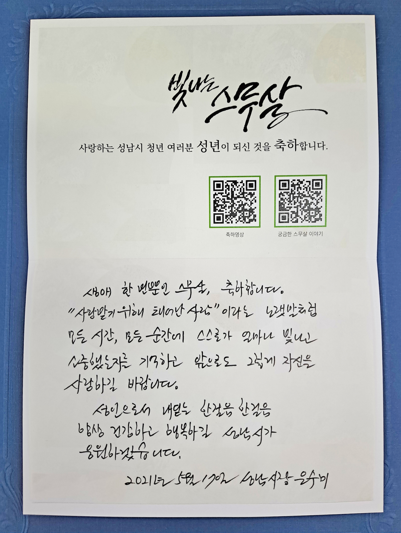 성년의 날 은수미 축하메시지[성남시 제공]