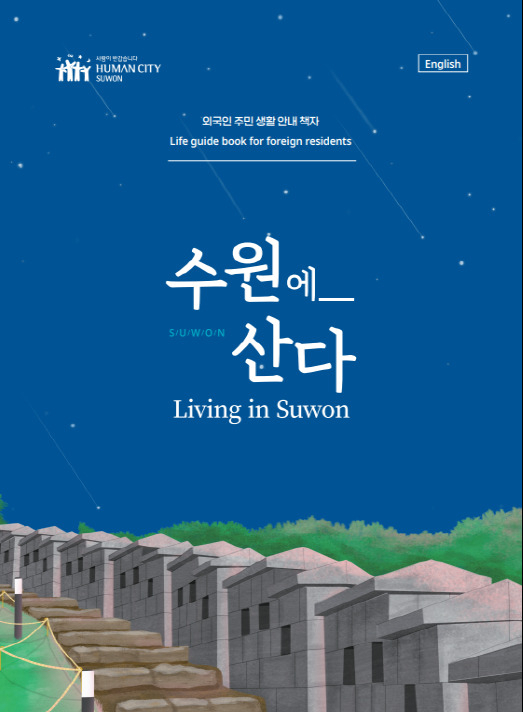 외국인 주민생활 안내서
