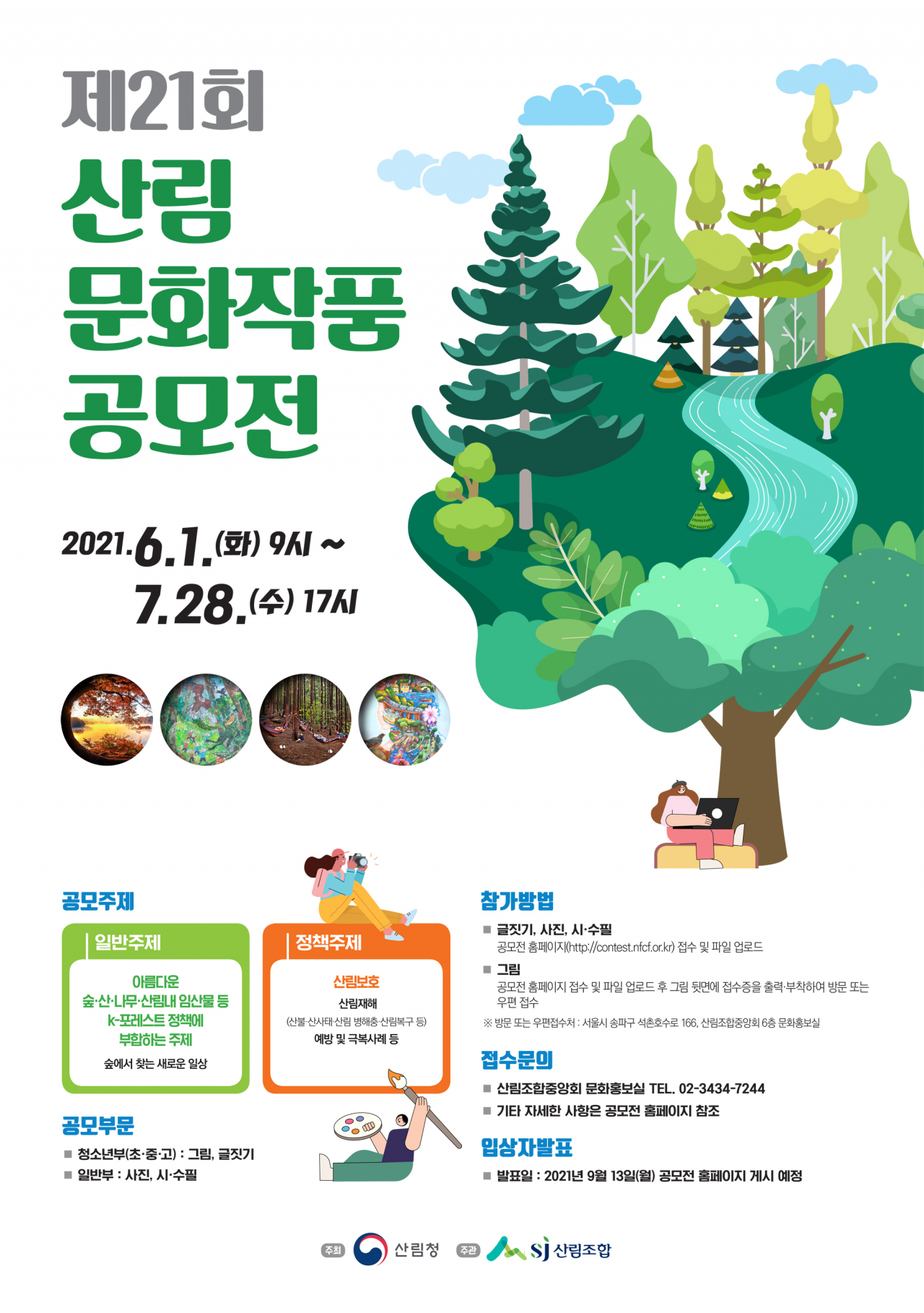 산림문화작품공모전 안내문