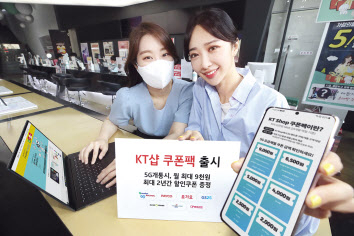 KT는 14일부터 8월 13일까지 온라인 직영몰 KT샵에서 5G 핸드폰을 구매해 개통하는 모든 고객에게 7개 인기 제휴사의 할인 쿠폰을 제공하는 ‘KT샵 쿠폰팩’을 출시했다고 밝혔다. [KT제공]