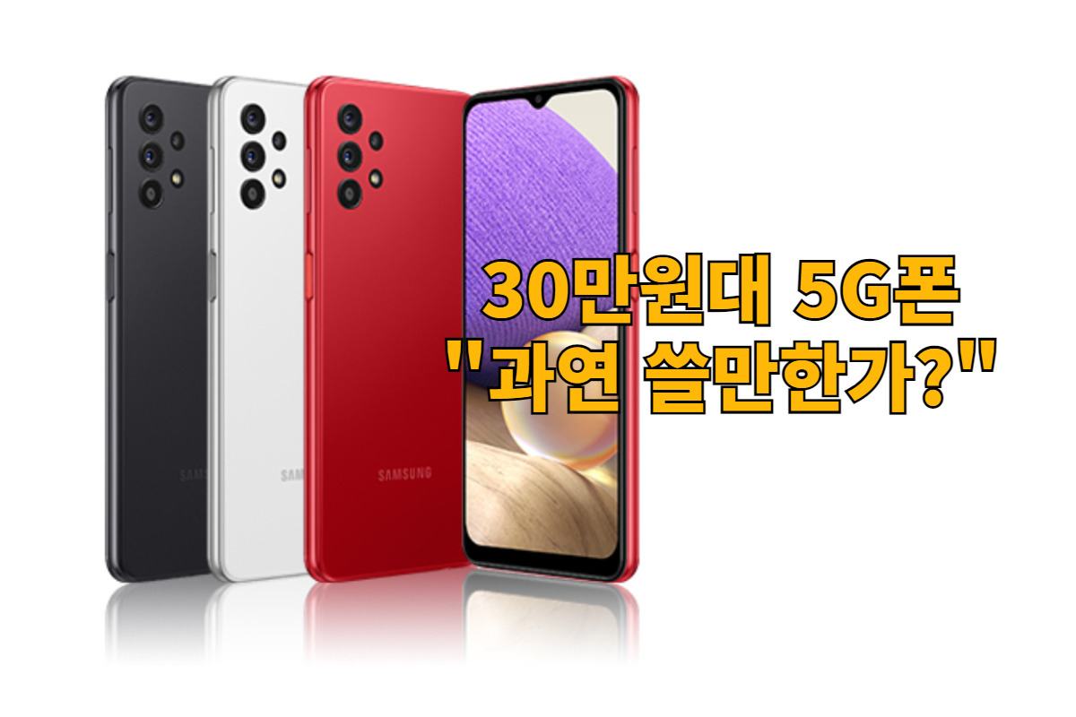 가장 싼 30만원대 5G 스마트폰…“과연 쓸만할까?” [IT선빵!]