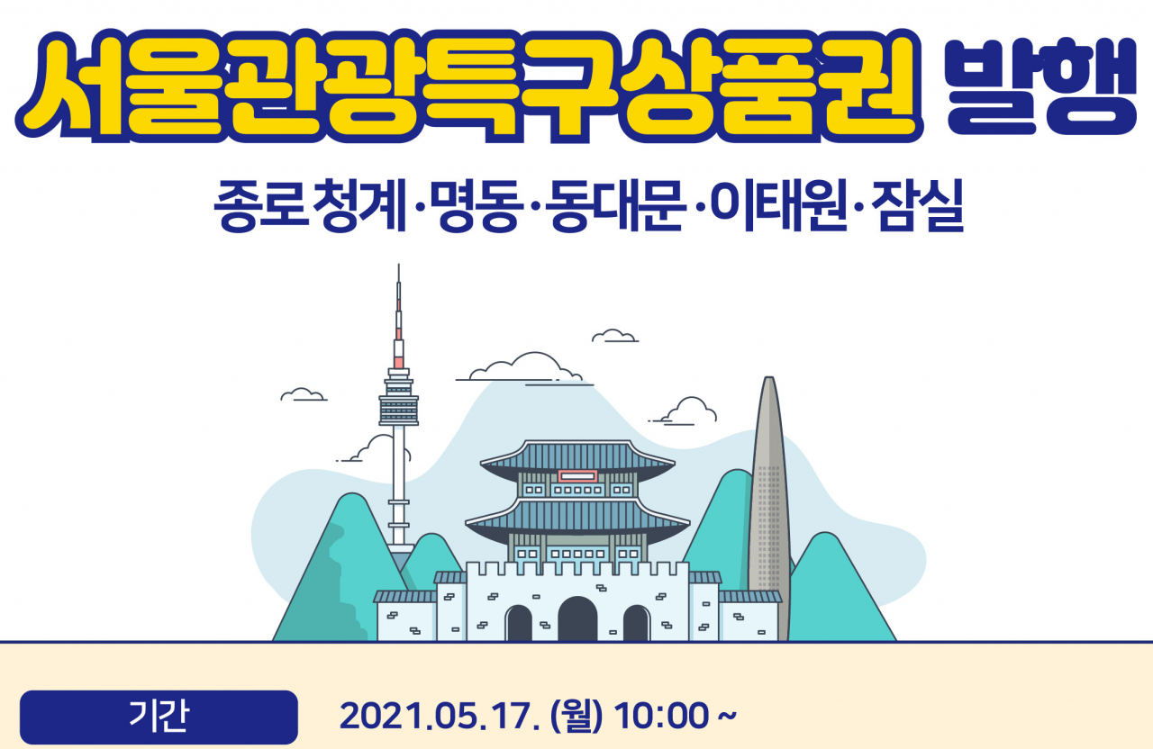 공익성 소비촉진 캠페인의 일환인 서울관광특구 상품권은 여행하며 쓸 수 있는 액면의 반값에 판매된다.