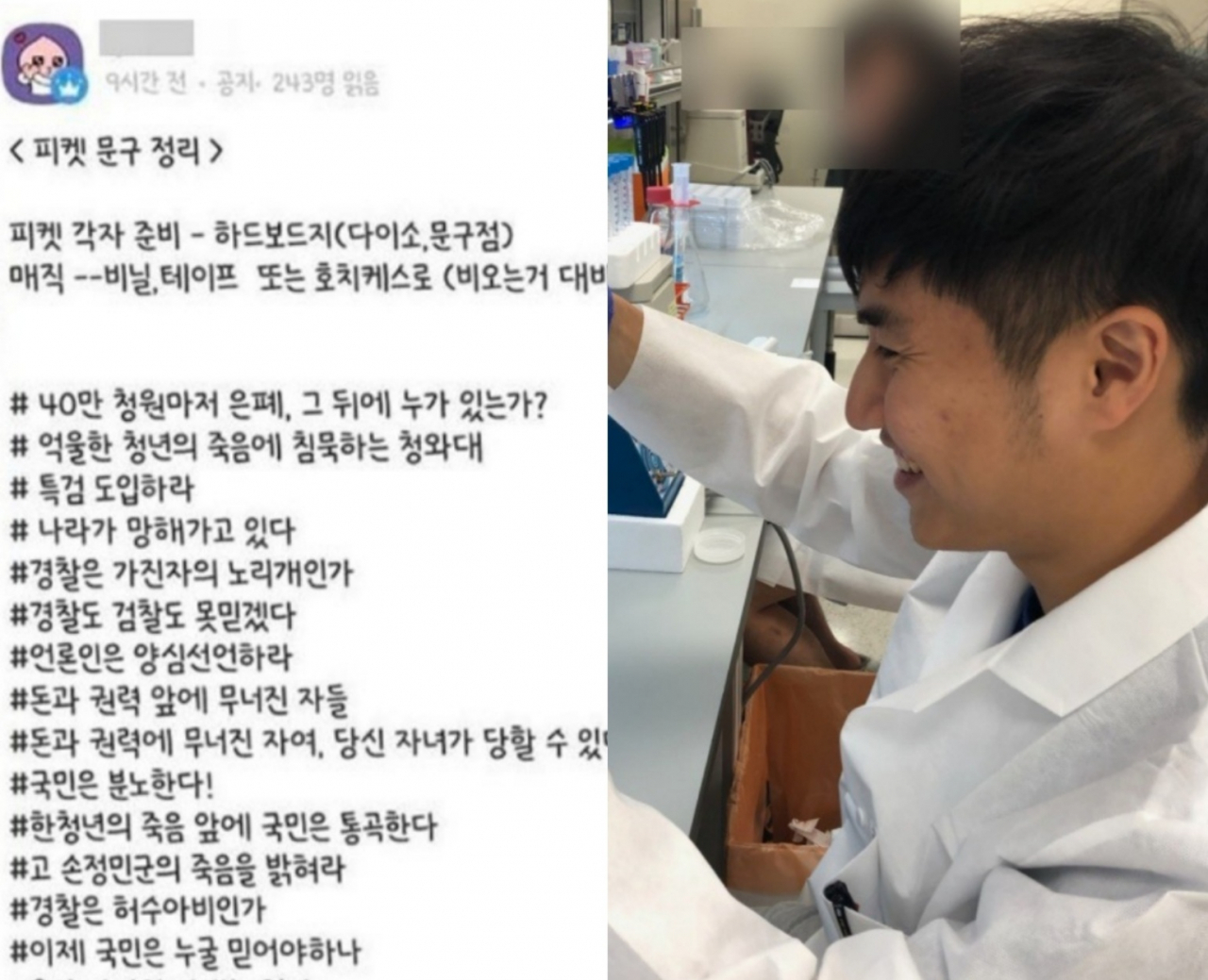 카카오톡 오픈채팅에 올라온 손정민씨 사망사건 관련 진상규명 평화집회 피켓 문구(왼쪽)와 손정민씨 생전 학교생활 모습 [카카오톡 오픈채팅방&bull;손정민씨 아버지 손현씨 블로그]