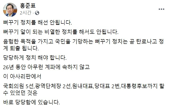 홍준표 무소속 의원 페이스북 일부 캡처.
