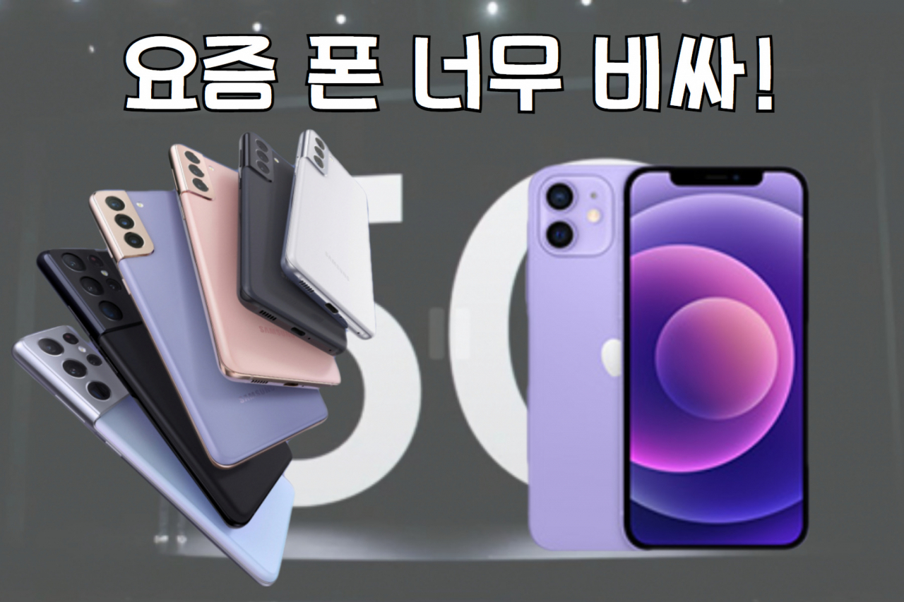 갤럭시S21(왼쪽)과 아이폰12(오른쪽)