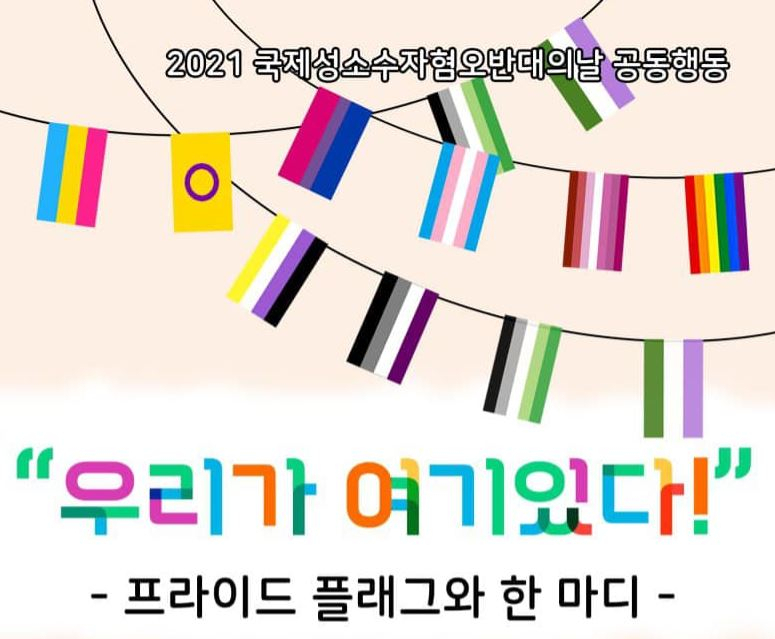 국제성소수자혐오반대의날 홍보 이미지. [국제성소수자혐오반대의날공동행동 홈페이지 캡처]