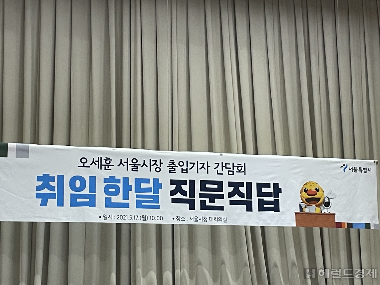17일 오전 10시 서울시청 3층 대강당에서 열린 오세훈 서울시장 취임 한 달 기자간담회를 알리는 플래카드에 I. SEOUL.YOU 대신 해치가 기자들을 반갑게 맞이하고 있다. [김유진 기자/kacew@heraldcorp.com]
