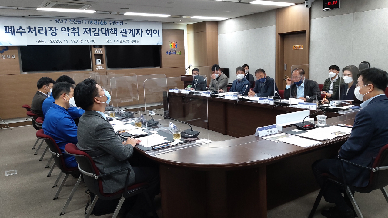 악취유발 폐수처리장 관계자 회의[수원시 제공]