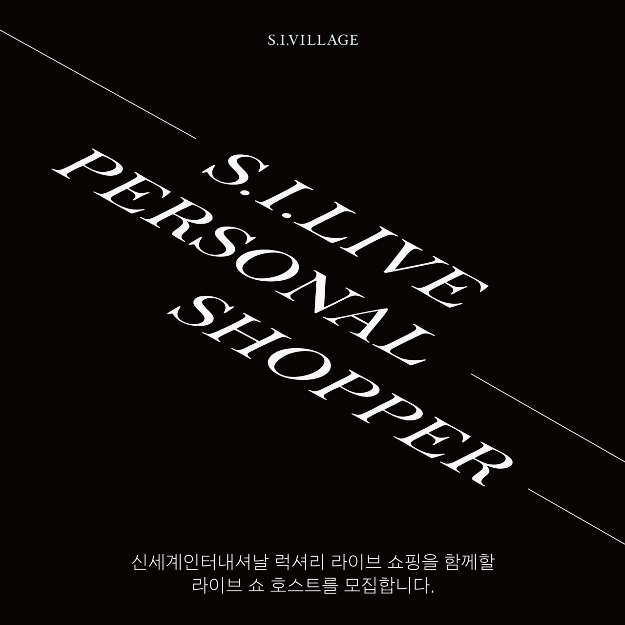 에스아이라이브 퍼스널 쇼퍼 공개 채용 [신세계인터내셔날 제공]