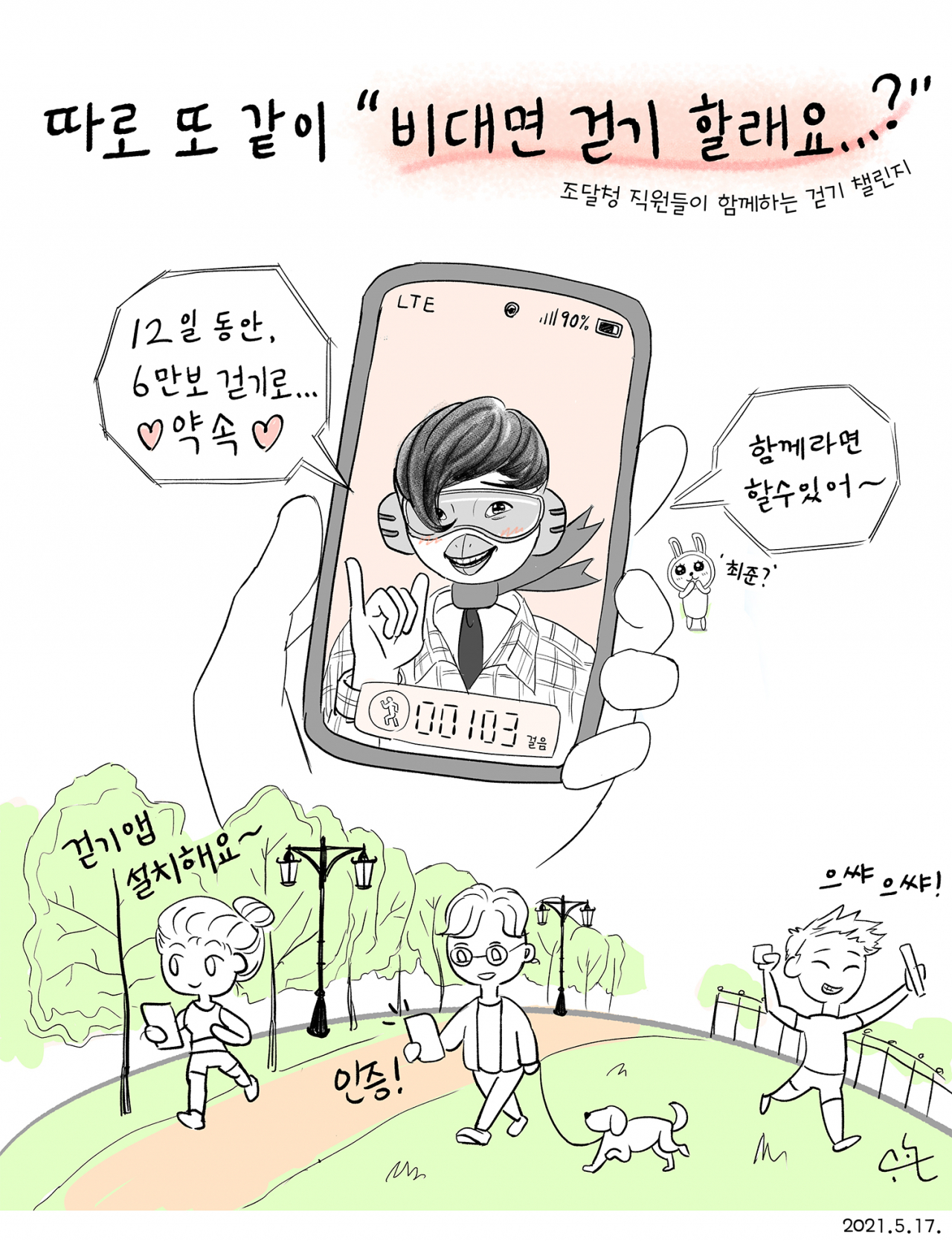 조달청 직원들이 함께하는 비대면 걷기 챌린지