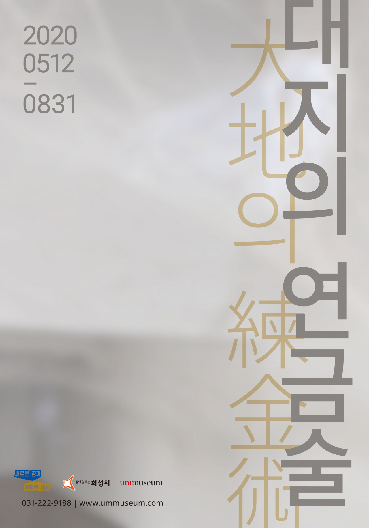 엄미술관 대지의연금술.
